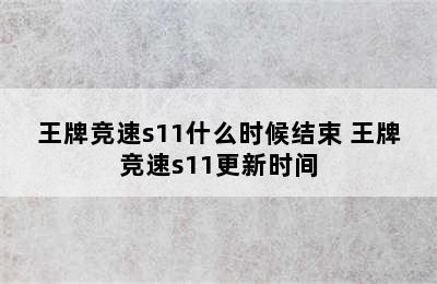 王牌竞速s11什么时候结束 王牌竞速s11更新时间